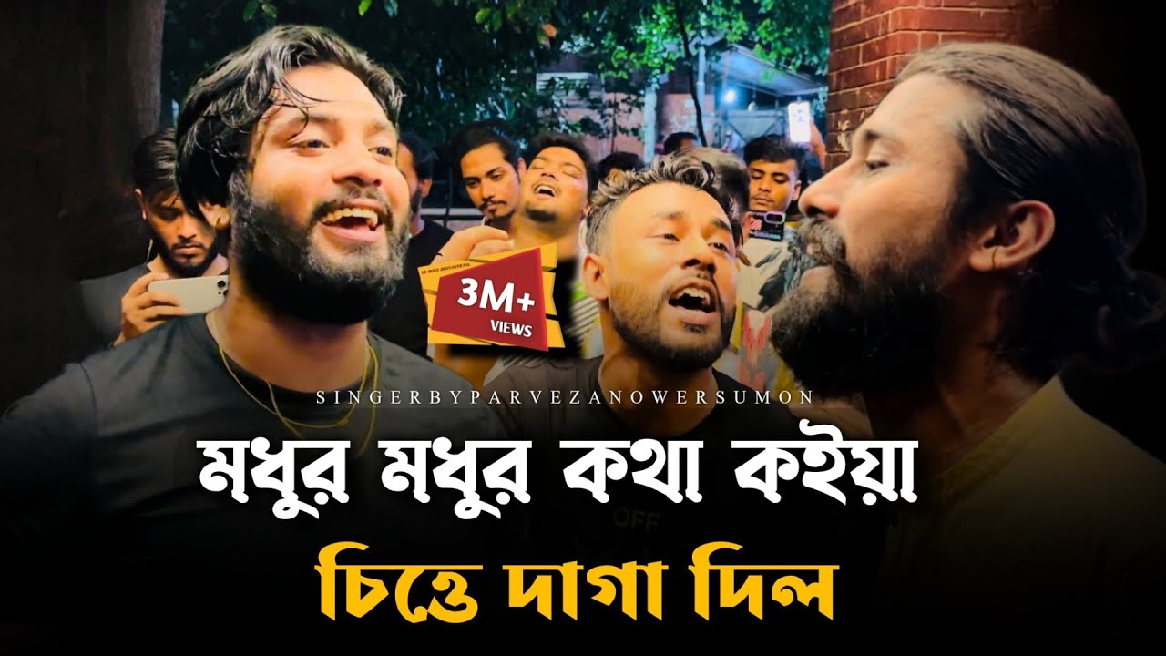মধুর মধুর কথা কইয়া 🔥@JhonMultimedia 🔥বিচ্ছেদ গান | কষ্টের গান | Fokir | Parvez
