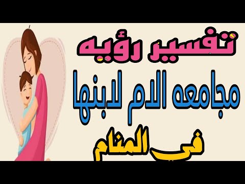 تفسير رؤيه مجامعه الام لابنها في المنام رؤيه ابني يجامعني في الحلم
