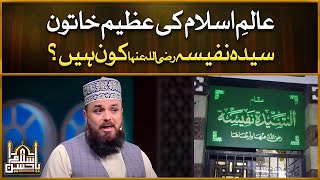 Alam E Islam Ki Azeem Khatoon 𝙎𝙮𝙚𝙙𝙖 𝙉𝙖𝙛𝙚𝙚𝙨𝙖 𝙆𝙤𝙣 𝙃𝙖𝙞𝙣? Allama Syed Muzaffar Shah Qadri
