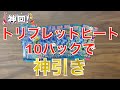 【ポケカ神引き】トリプレットビート10パックでまさかの神引き・・・