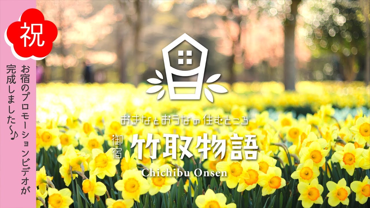 御宿 竹 取 物語