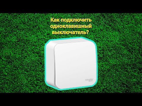 Одноклавишный выключатель. Схема подключения. Как подключить выключатель.