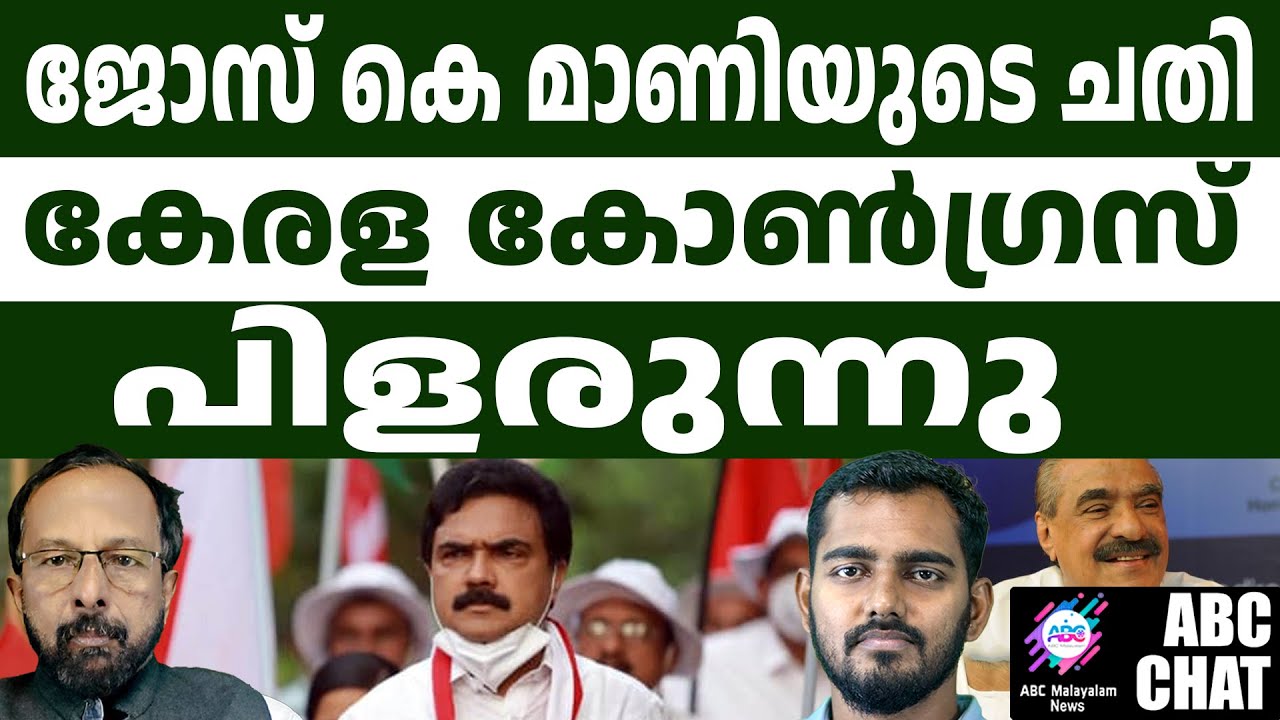 വഖഫ് വിഷയത്തിൽ ക്രൈസ്തവരെ ചതിച്ച് കേരള കോൺഗ്രസ് | ABC Chat | - YouTube