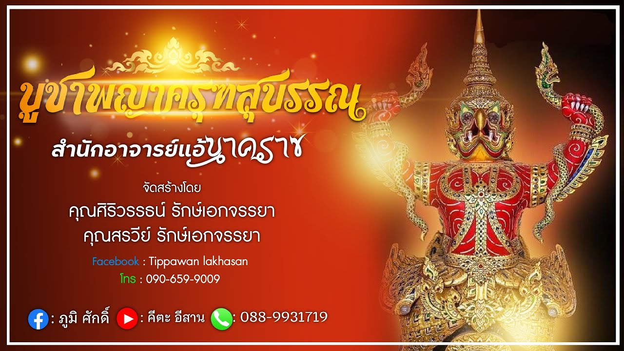 เพลงบูชาพญาครุฑสุบรรณ  l สำนักอาจารย์แอ้ นาคราช