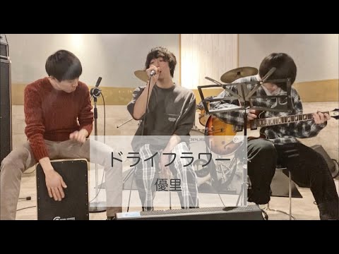 ドライフラワー - 優里 【covered by クリオネ】