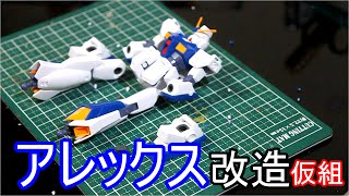 改造ガンプラ制作＃１NT-1 仮組