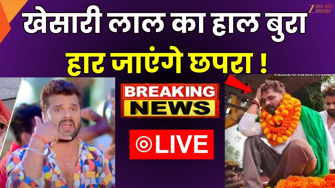 Bihar Election Result LIVE: Khesari LaL Yadav का हाल बुरा, हार जाएंगे Chhapra | BJP | RJD | Zee UPUK