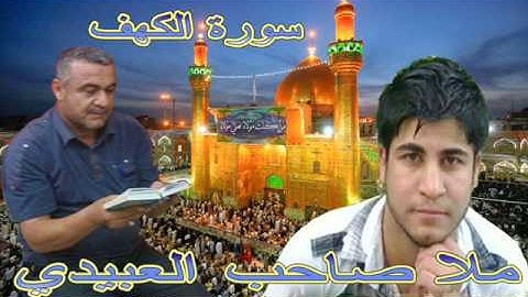 سورة الكهف هديتى الى ارواح امواتكم اخوانى واخواتى الاطهار =ملا صاحب العبيدى
