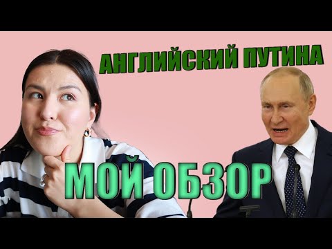 Разбор Английского Владимира Путина | Русские ошибки в американском произношении | Русский акцент
