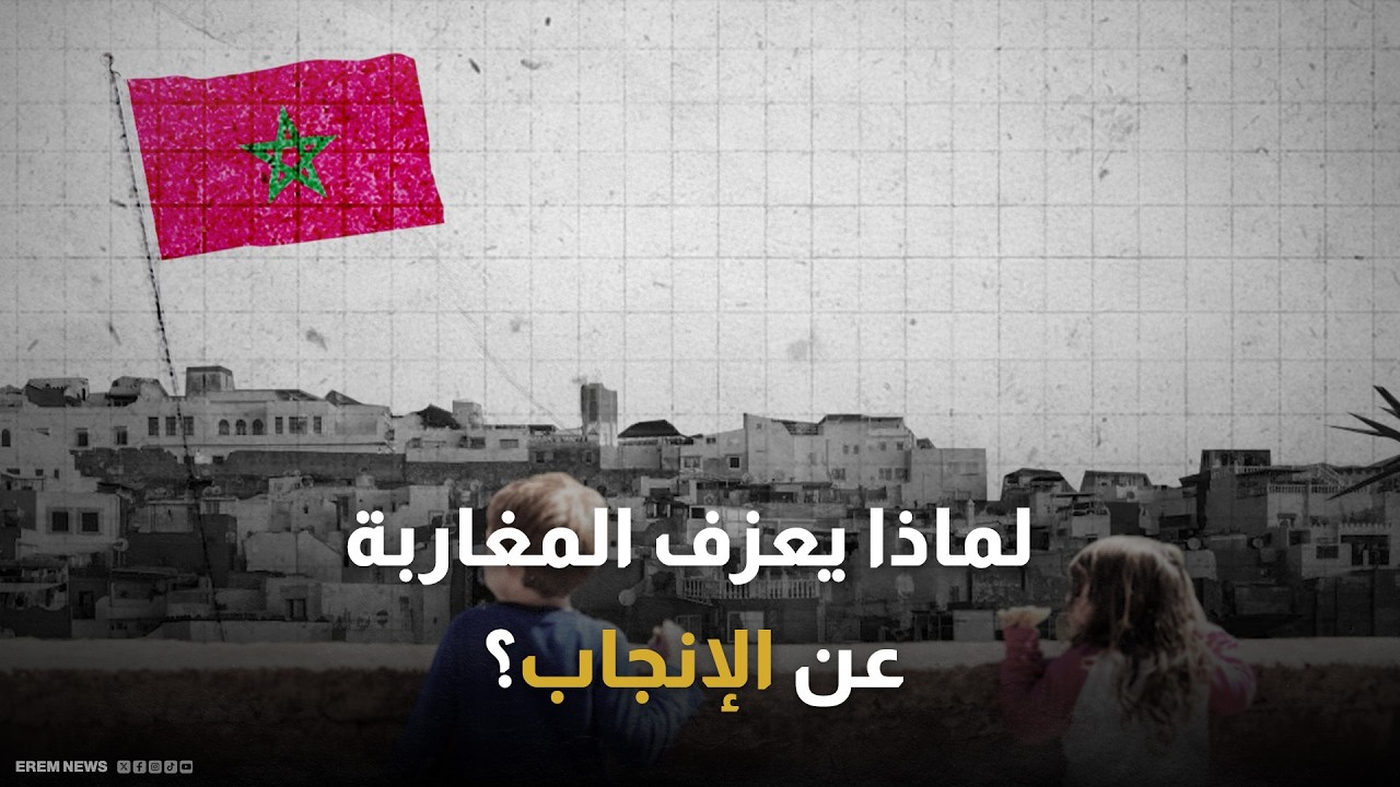 انكماش مقلق في الولادات.. المغرب يدخل نفقا ديموغرافيا صادما