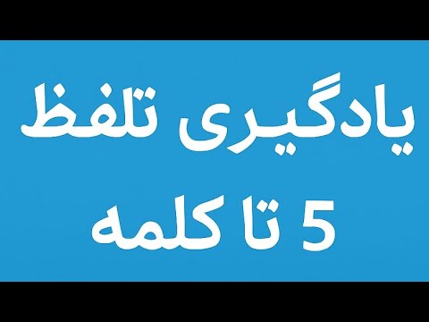 در این ویدئو با ۵ تا از پرکاربردترین کلمات انگلیسی آشنا می شیم همراه با معنی فارسی و مثال