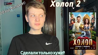 Холоп 2-ОБЗОР ФИЛЬМА|ЗАЧЕМ НУЖНА БЫЛА 2 ЧАСТЬ?|СДЕЛАЛИ ТОЛЬКО ХУЖЕ.......