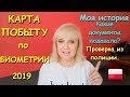 КАРТА ПОБЫТУ 2019 по БИОМЕТРИИ без привязки к работе. Какие документы подавала?Проверка из полиции.