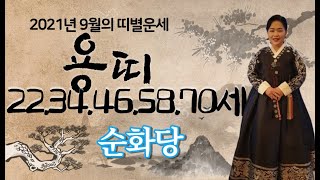 2021년 9월 띠별운세- 용띠 22.34.46.58.70세