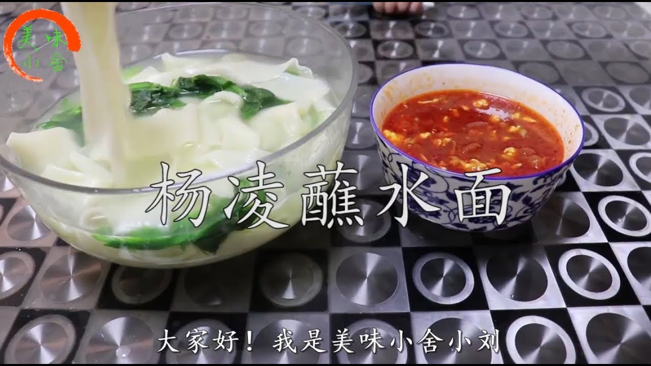 陕西面食全国有名 一碗地道的杨凌蘸水面绝对适合你 太想吃了 Youtube