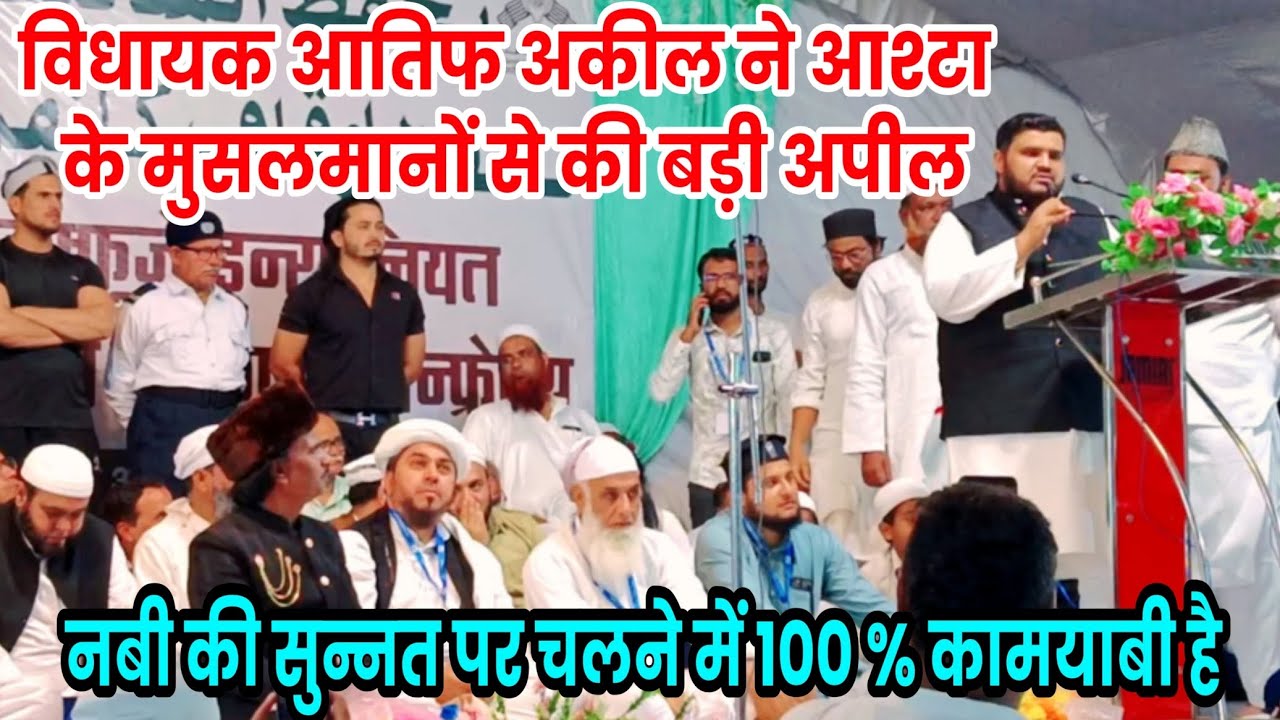 विधायक आतिफ अकील ने मुसलमानो से की बड़ी अपील  | Ashta Jalsa 2024 |Sunnat Par Chalo | Mufti