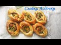 Слойки лодочки с картошкой и курицей