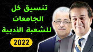 من كليات ٪50 لكليات القمة || تنسيق كل الكليات للشعبة الأدبية 2022
