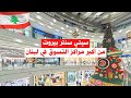 سيتي سنتر بيروت جولة في واحد من أكبر مراكز التسوق في لبنان   