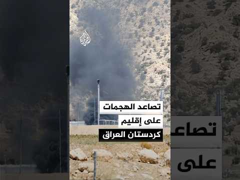 تصاعد الهجمات على إقليم كردستان العراق