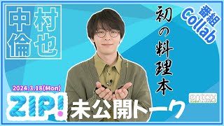 中村倫也　自身初の料理本で“レシピにない隠し味”が判明？「ニンニク、コチュジャン、あと俺が勝手に入れた〇〇」