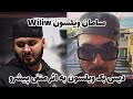 دیس بک سامان ویلسون به اثر منفی رضا پیشرو Saman Wilson Wiliw سامان ویلسون ویلیو دیس بک سامان ویلسون به اثر منفی رضا پیشرو Saman Wilson Wiliw سامان ویلسون ویلیو