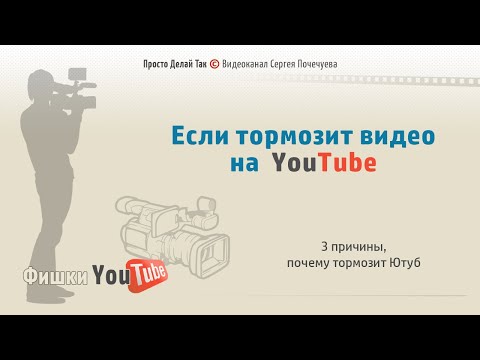 Если Тормозит Видео На Ютубе. 3 Причины Почему Тормозит Ютуб