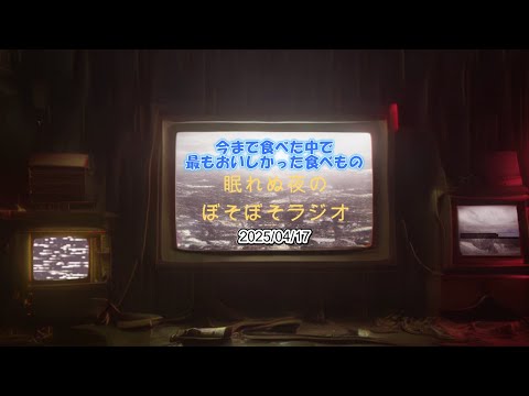 眠れぬ夜のぼそぼそラジオ【20250417】
