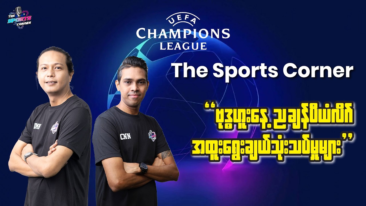 25.2.26 ဗုဒ္ဓဟူးနေ့ည ကိုနန္ဒ- ကိုချစ်ညီ တိုရဲ့ ချန်ပီယံလိဂ်(၄ပွဲ) ဘာတွေရွေးထားလဲ ❓