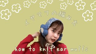 イヤマフの編み方　how to knit earmuffs かぎ針　簡単編み物