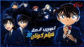 تسريب قصة فيلم المحقق كونان 30💥 سينشي أم المنظمة ⁉️