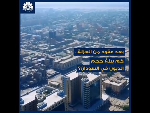 حقبة انعزال السودان عن النظام الدولي تخلف ديونا بعشرات المليارات من الدولارات