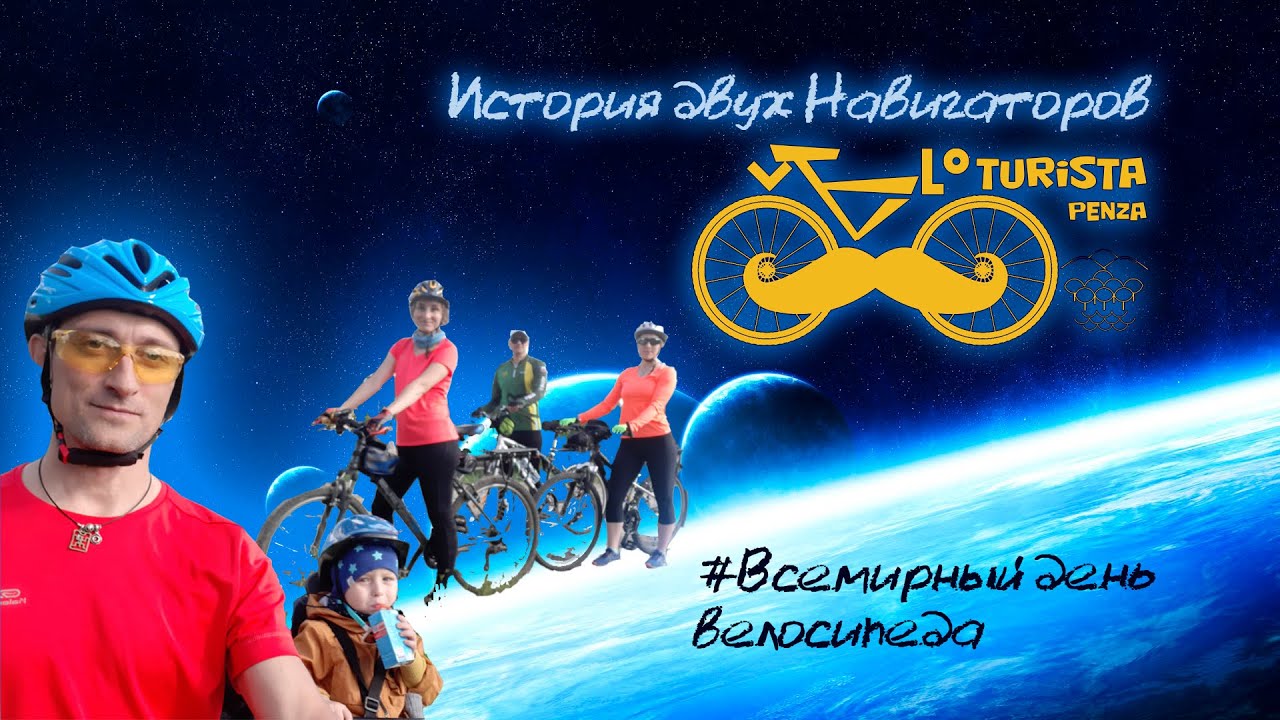 Всемирный велопробег