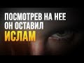 Посмотрев на нее он оставил ИСЛАМ