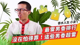 最雷男香TOP5：你還在用這幾罐香水嗎？用了不會變男神、只會 ... 