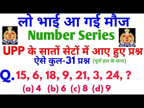 Reasoning Series Test, UP Police Constable Number Series test questions, Series Mock Test, Mock test