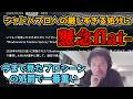 【flat-工房】シャドバプロに下された厳しい処罰について語るflat-【切り抜き】