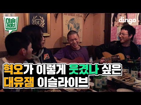 [이슬라이브] 혁오(Hyukoh) - 위잉위잉(Wi Ing Wi Ing) | TIPSY Live