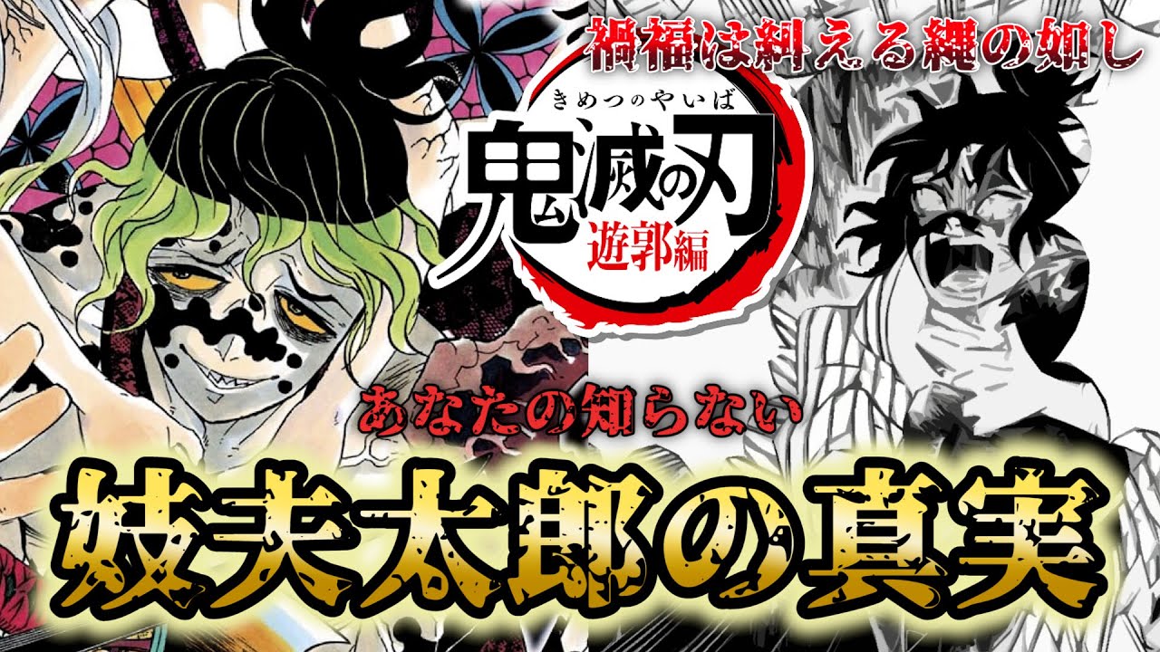鬼滅の刃】遊郭編・妓夫太郎の誰も気づいていない真実【きめつのやいば】