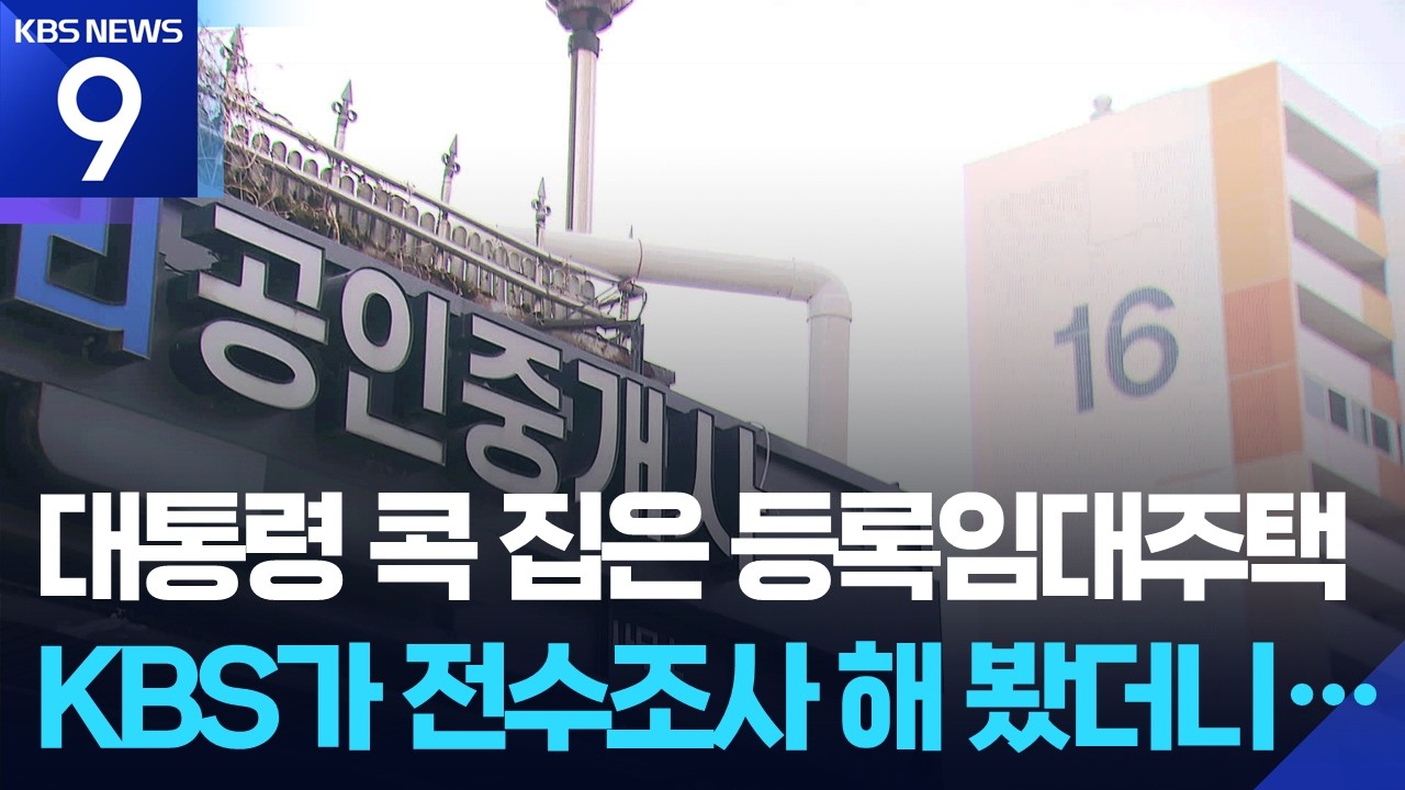 서울 등록임대주택 여기에 몰렸다…눈치보며 거래는 잠잠 [9시 뉴스] / KBS  2026.03.11.
