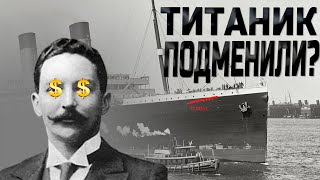 Популярные мифы и тайны Титаника. Подмена на Олимпик.