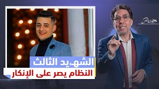 اسـ،تشـ،.ـهاد مجند ثالث والسيسي ينكر.. و