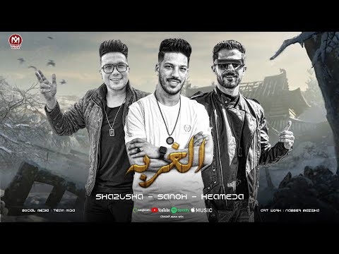 الغربه مش انك تسافر الغربه واخده مني اعز اخ عندي غيابك ياض قتلتني شئلشه احمد سمير حميده 2025