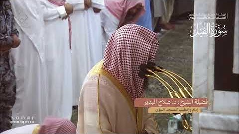 سورة الفيل بصوت الشيخ صلاح البدير من تراويح المسجد النبوي الشريف 1445