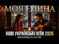 Моя Єдина DJ Leo Vibe Неймовірний шансон
