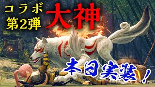 モンハンライズ】音まで再現！最新のイベントクエスト「太陽は昇る