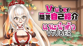 「[Vtuber Q&A self introduction] แนะนำตัว 