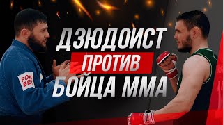 картинка: Дзюдоист vs Бойца ММА