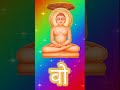 🙏Mahaveer Janm Kalyanak Status 2025 |Mahaveer Jayanti Status #jainfestival#shorts #status#jainbhajan