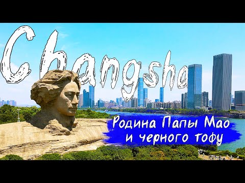 Чанша | Гиганская голова Мао Цзэдун | Черный тофу | Путешествие по Китаю